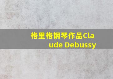 格里格钢琴作品Claude Debussy